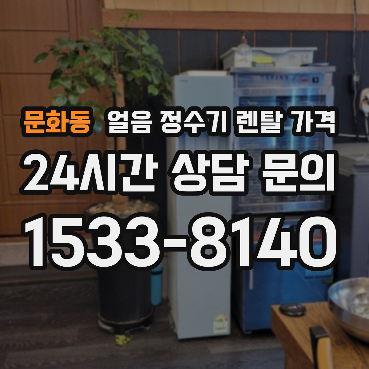 문화동 얼음 정수기 렌탈 가격