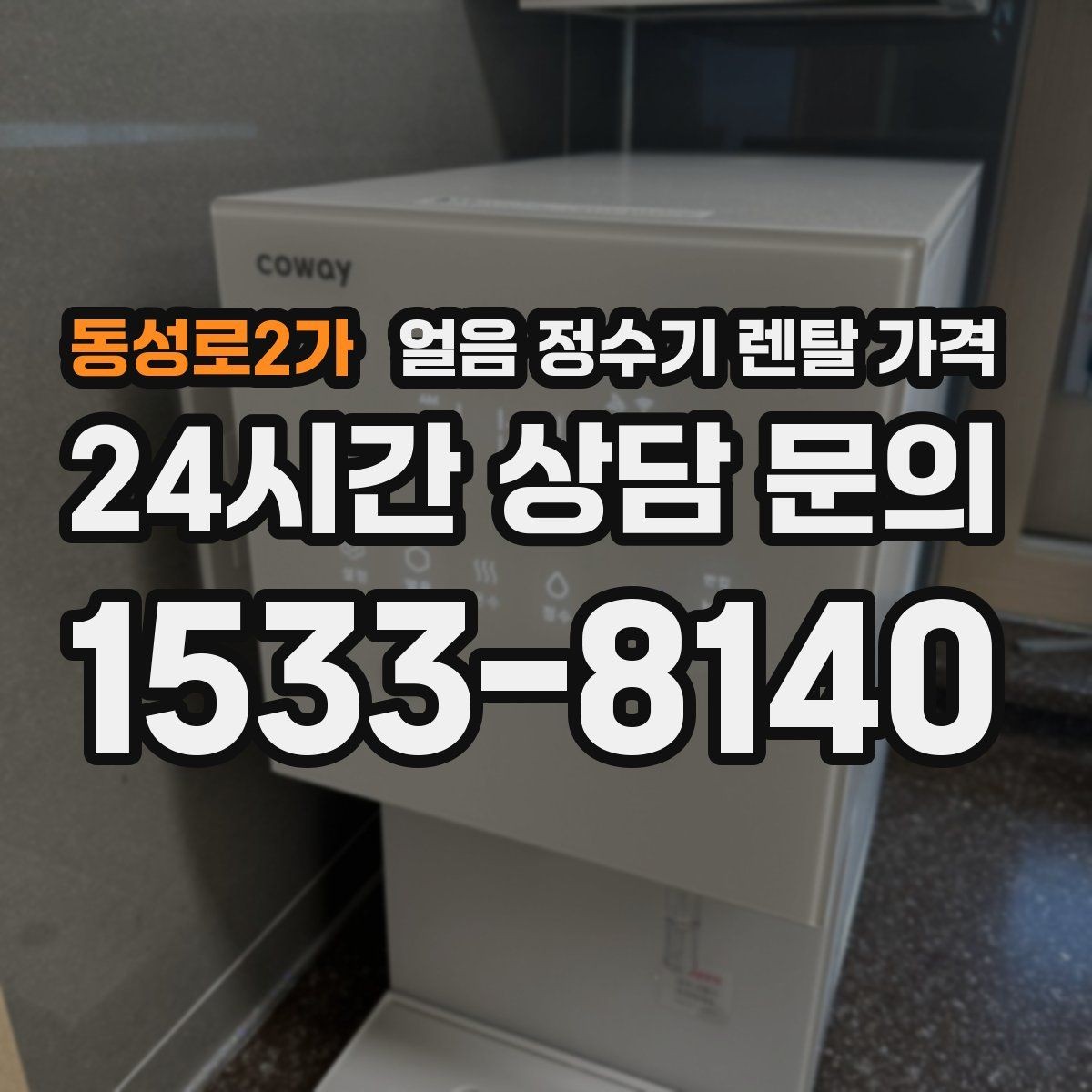 동성로2가 얼음 정수기 렌탈 가격 자동 살균 기능이 있는 제품이 유리한 이유