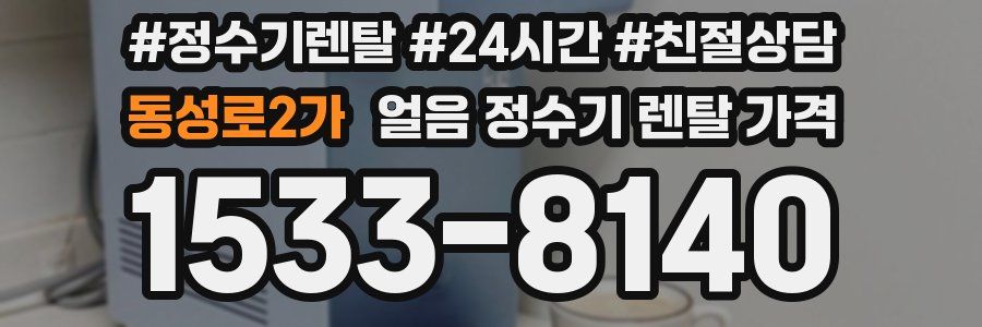동성로2가 얼음 정수기 렌탈 가격