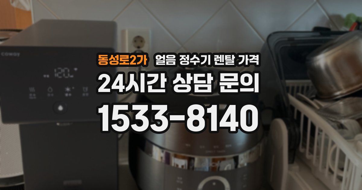 동성로2가 얼음 정수기 렌탈 가격