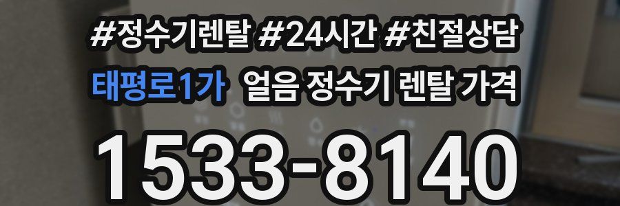 태평로1가 얼음 정수기 렌탈 가격