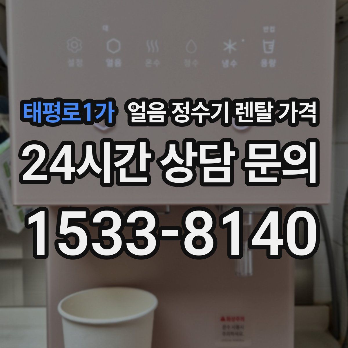 태평로1가 얼음 정수기 렌탈 가격