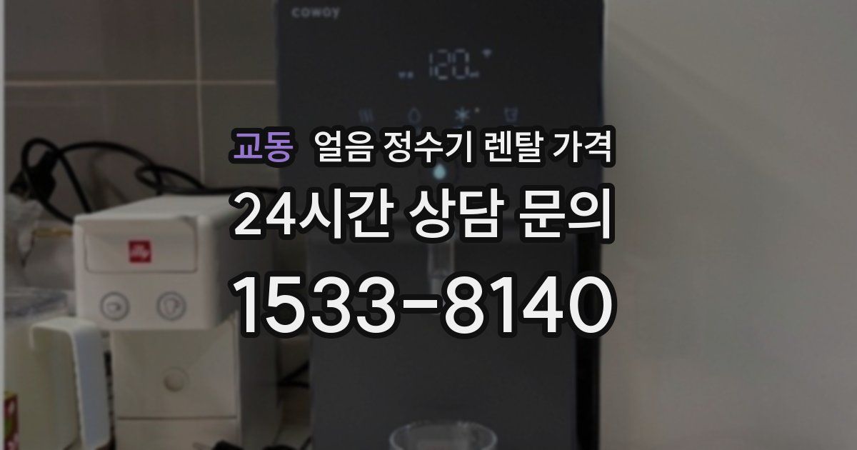 교동 얼음 정수기 렌탈 가격