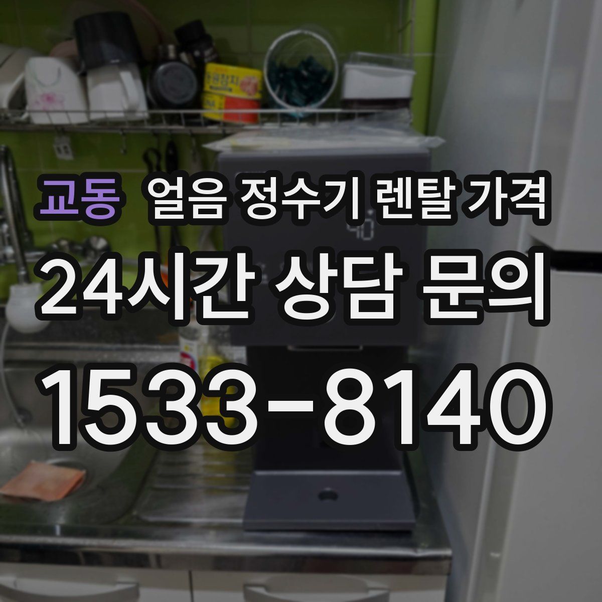 교동 얼음 정수기 렌탈 가격