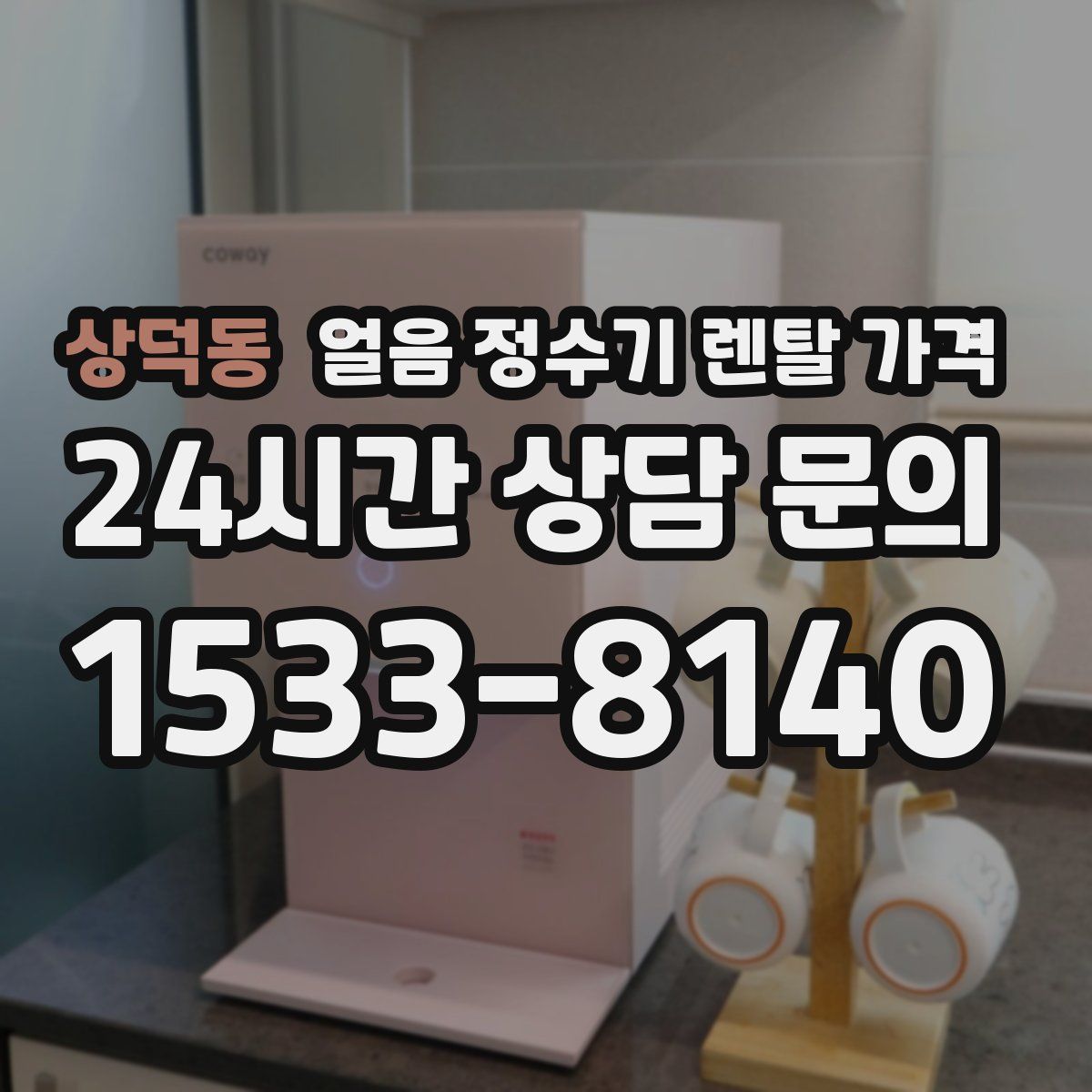 상덕동 얼음 정수기 렌탈 가격