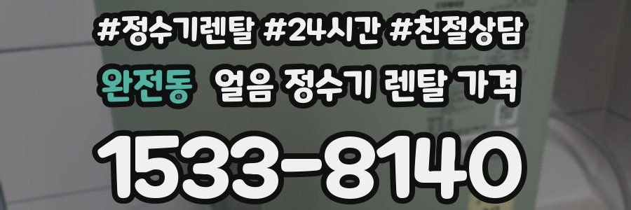 완전동 얼음 정수기 렌탈 가격