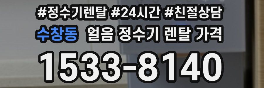 수창동 얼음 정수기 렌탈 가격