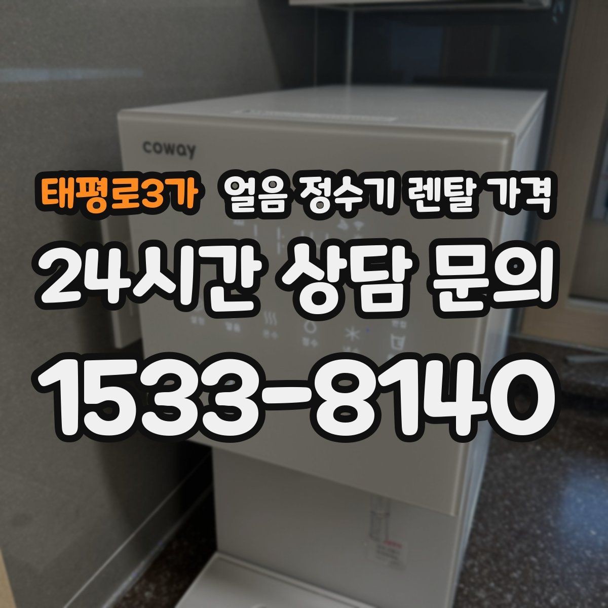 태평로3가 얼음 정수기 렌탈 가격 왜 이렇게 차이가 나는지 핵심만 정리