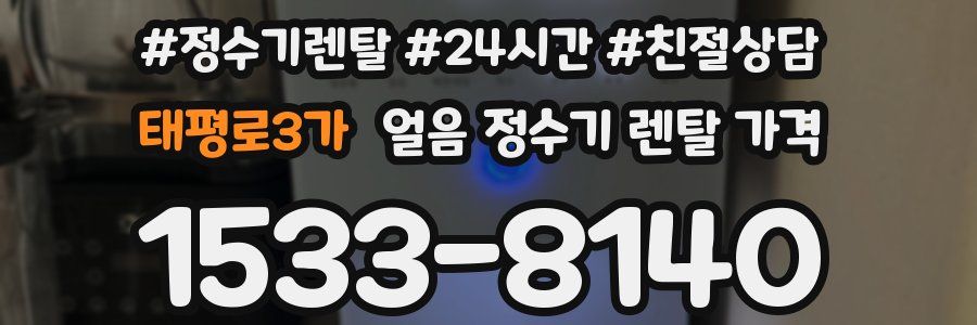 태평로3가 얼음 정수기 렌탈 가격