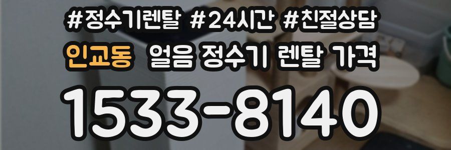 인교동 얼음 정수기 렌탈 가격