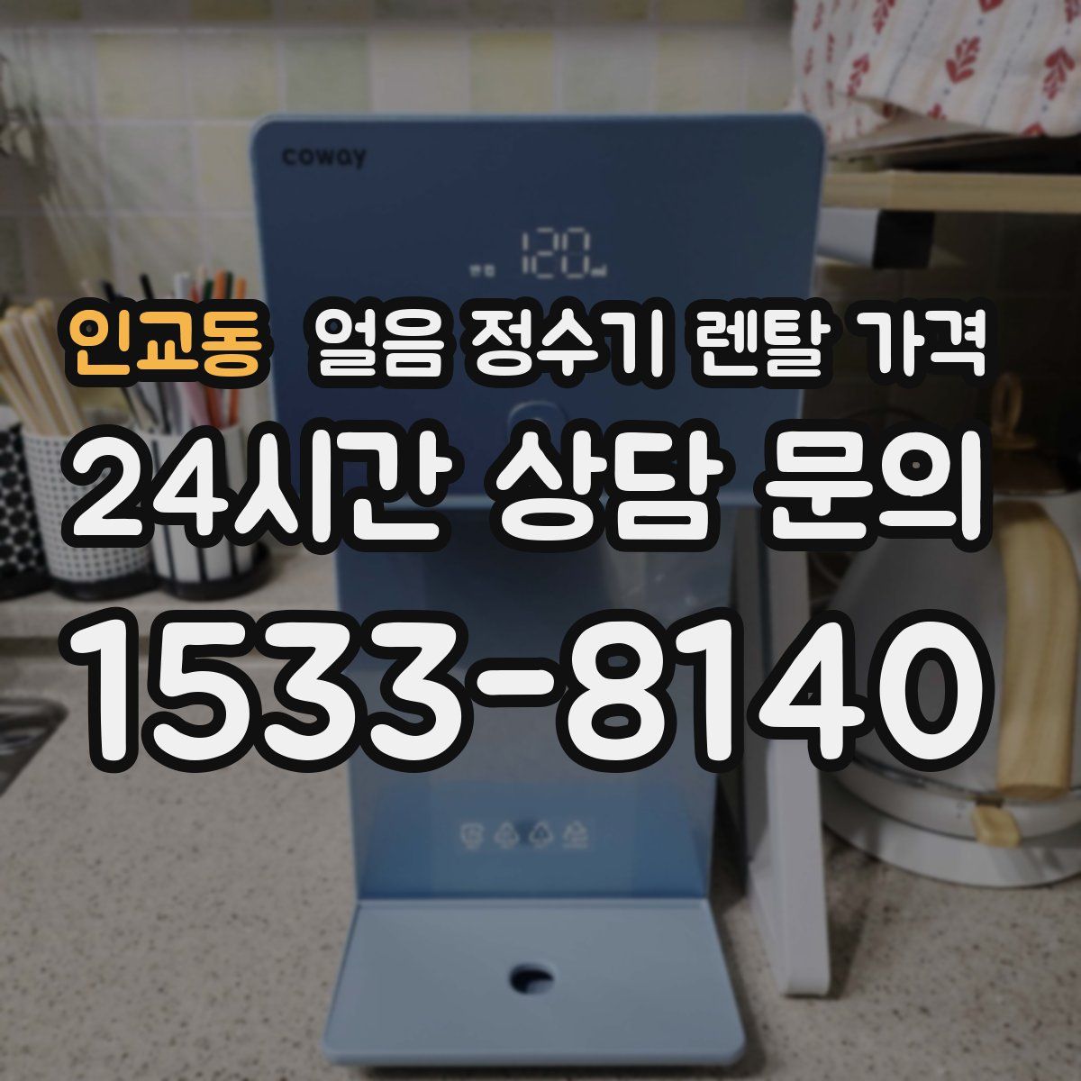 인교동 얼음 정수기 렌탈 가격