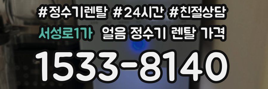 서성로1가 얼음 정수기 렌탈 가격