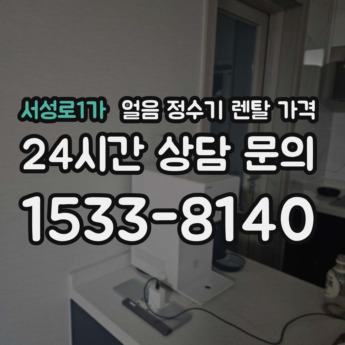 서성로1가 얼음 정수기 렌탈 가격
