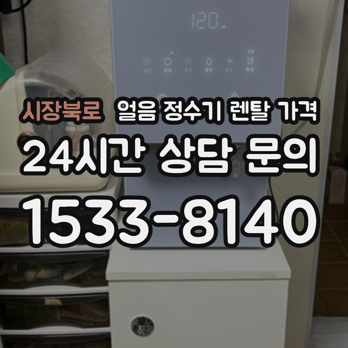 시장북로 얼음 정수기 렌탈 가격