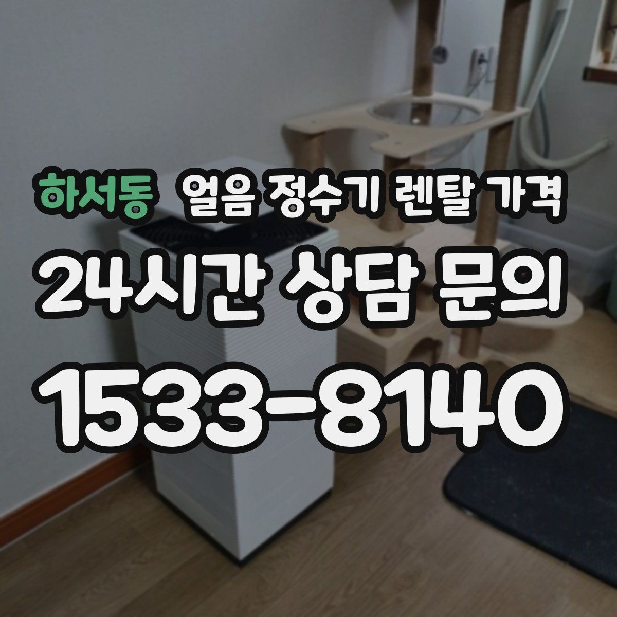 하서동 얼음 정수기 렌탈 가격 렌탈 종료 후 선택지 정리