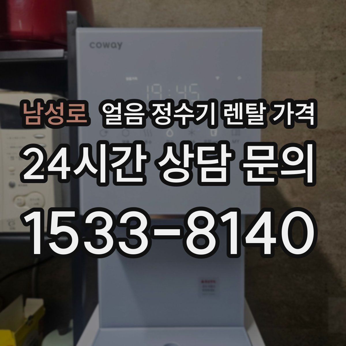 남성로 얼음 정수기 렌탈 가격