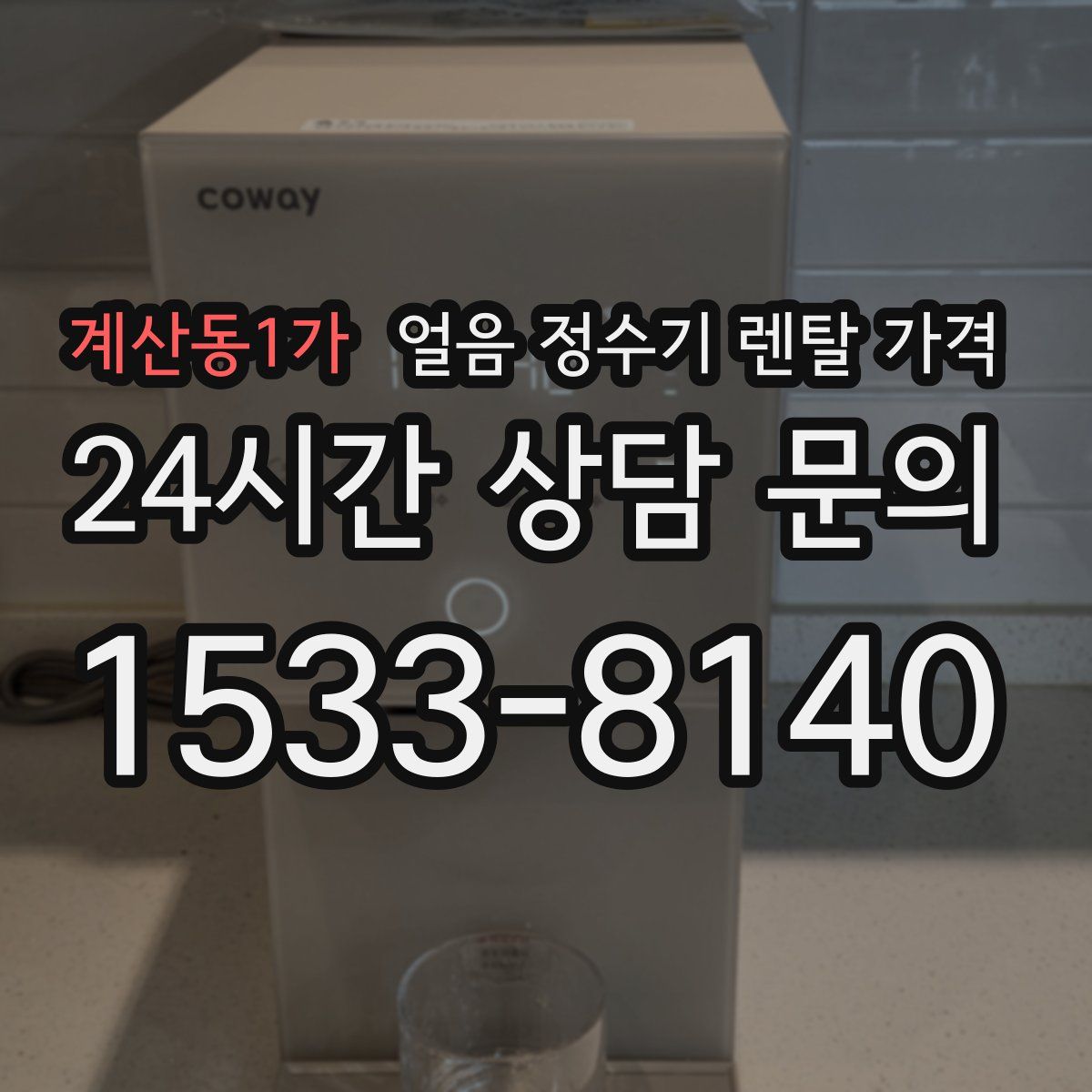 계산동1가 얼음 정수기 렌탈 가격