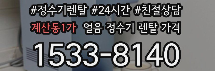 계산동1가 얼음 정수기 렌탈 가격