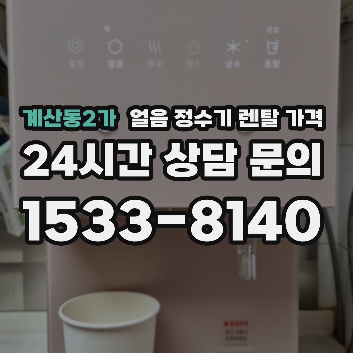 계산동2가 얼음 정수기 렌탈 가격 실패 없는 선택을 위한 체크리스트