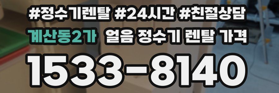 계산동2가 얼음 정수기 렌탈 가격