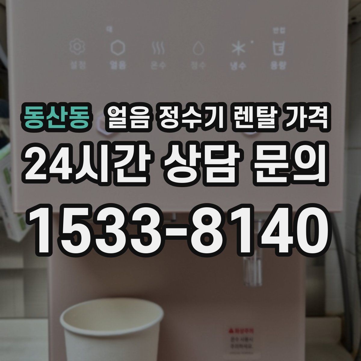 동산동 얼음 정수기 렌탈 가격 월초 설치와 월말 설치 차이