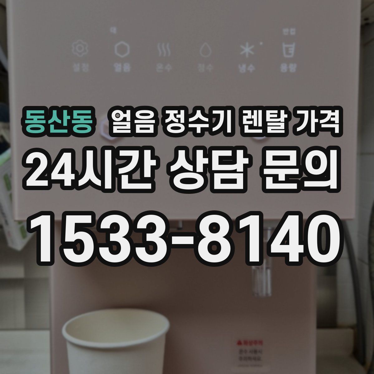 동산동 얼음 정수기 렌탈 가격