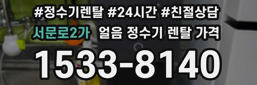 서문로2가 얼음 정수기 렌탈 가격
