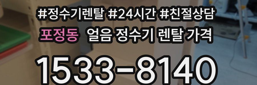 포정동 얼음 정수기 렌탈 가격