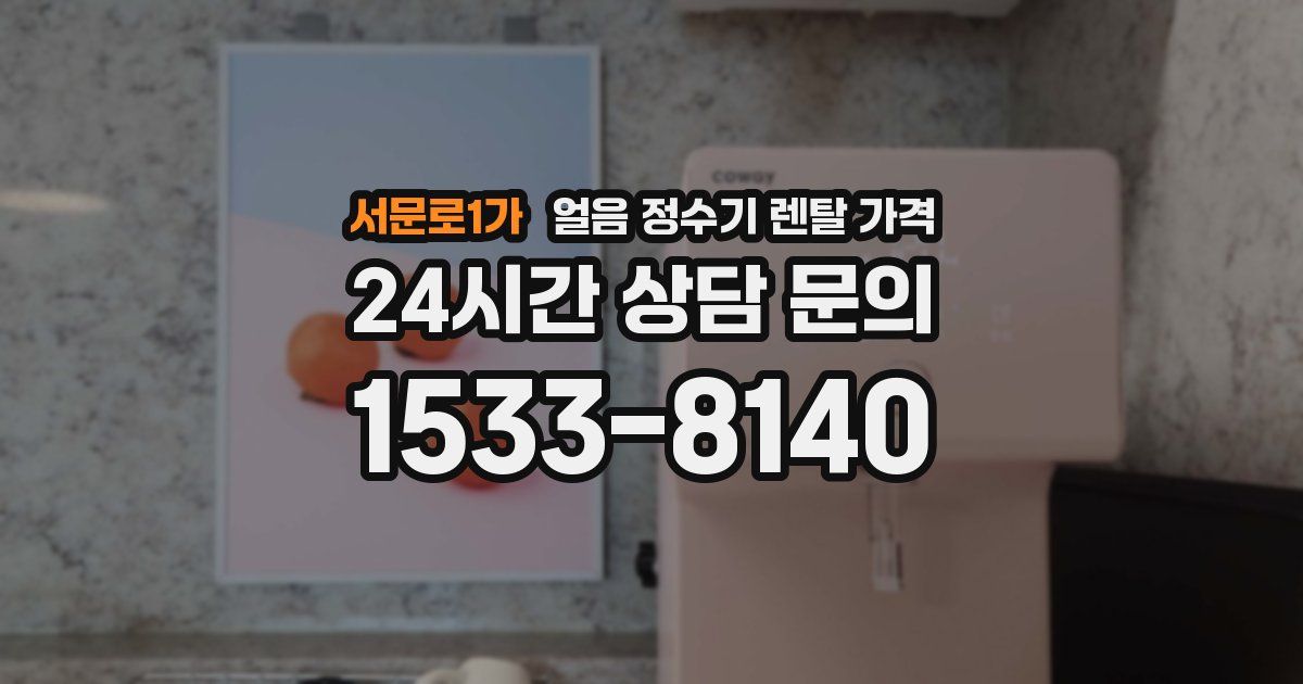 서문로1가 얼음 정수기 렌탈 가격