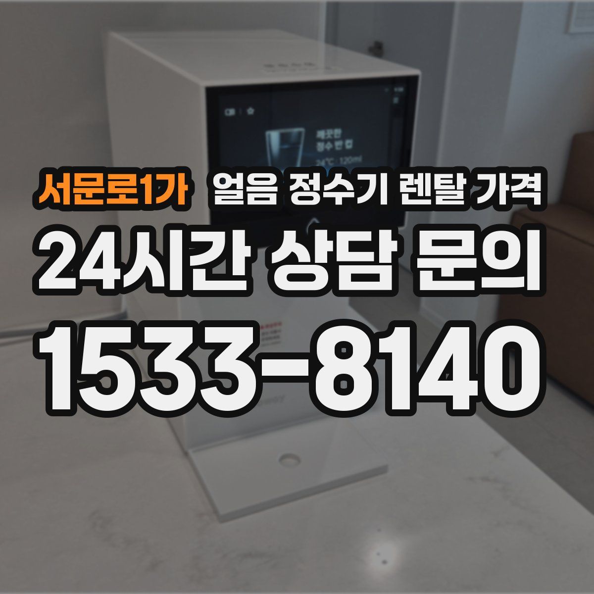 서문로1가 얼음 정수기 렌탈 가격