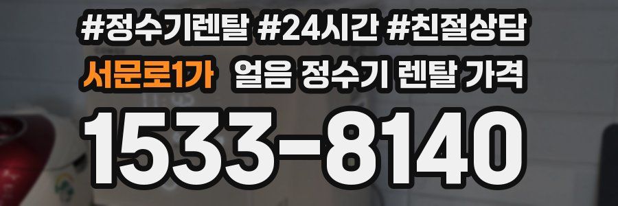 서문로1가 얼음 정수기 렌탈 가격