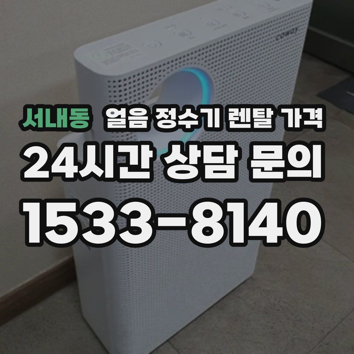 서내동 얼음 정수기 렌탈 가격 렌탈료가 저렴한 제품의 특징