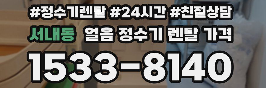 서내동 얼음 정수기 렌탈 가격
