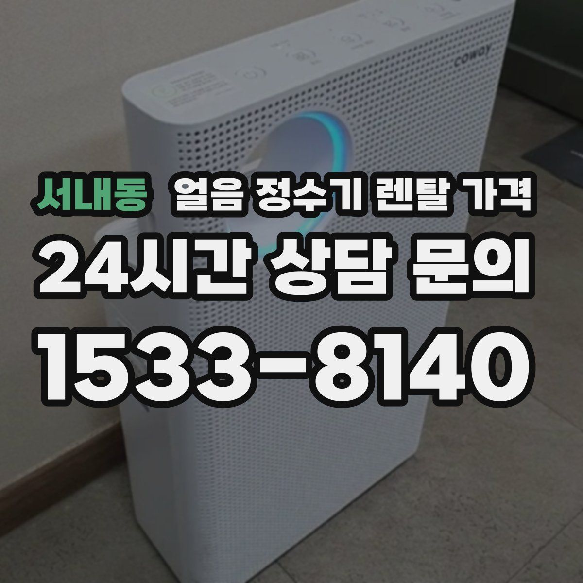 서내동 얼음 정수기 렌탈 가격