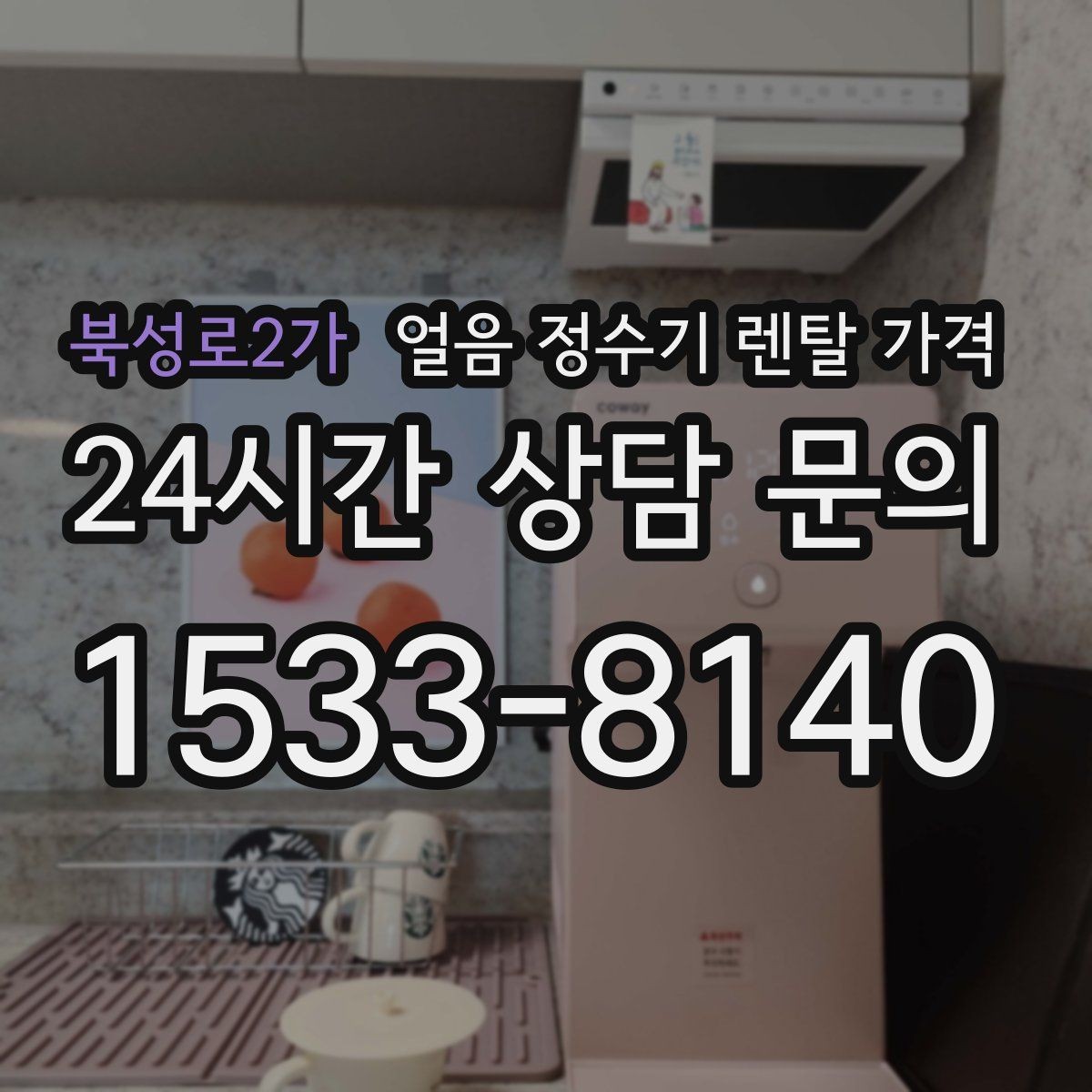 북성로2가 얼음 정수기 렌탈 가격 합리적인 선택을 위한 가이드
