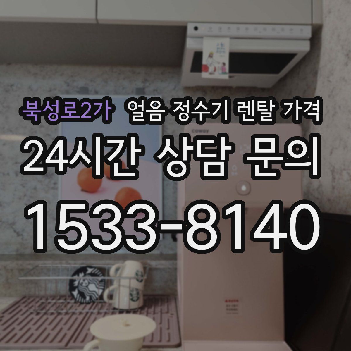 북성로2가 얼음 정수기 렌탈 가격