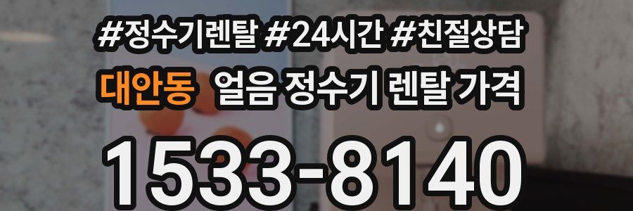 대안동 얼음 정수기 렌탈 가격