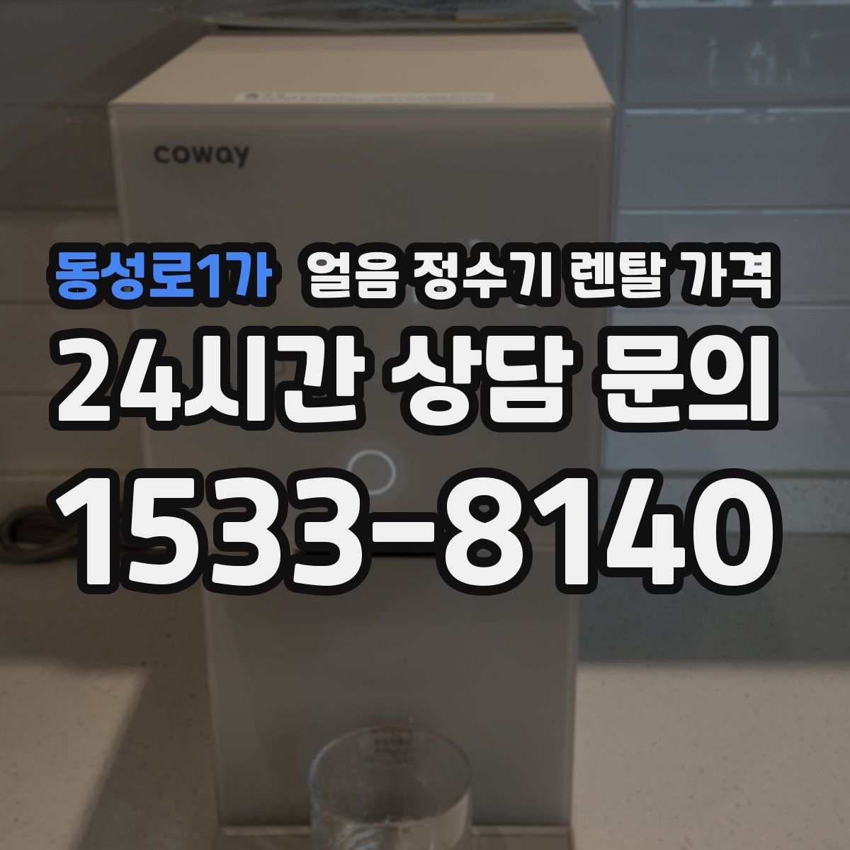 동성로1가 얼음 정수기 렌탈 가격