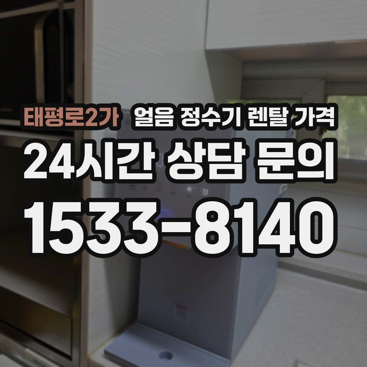 태평로2가 얼음 정수기 렌탈 가격 비교 순서를 정리해보기