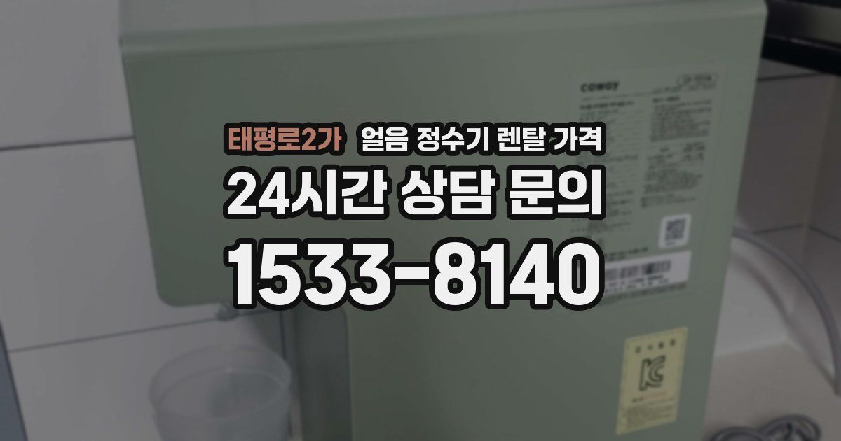 태평로2가 얼음 정수기 렌탈 가격