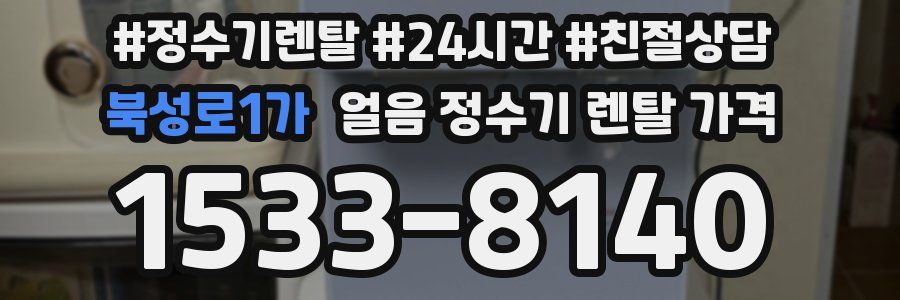 북성로1가 얼음 정수기 렌탈 가격