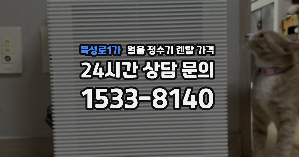 북성로1가 얼음 정수기 렌탈 가격
