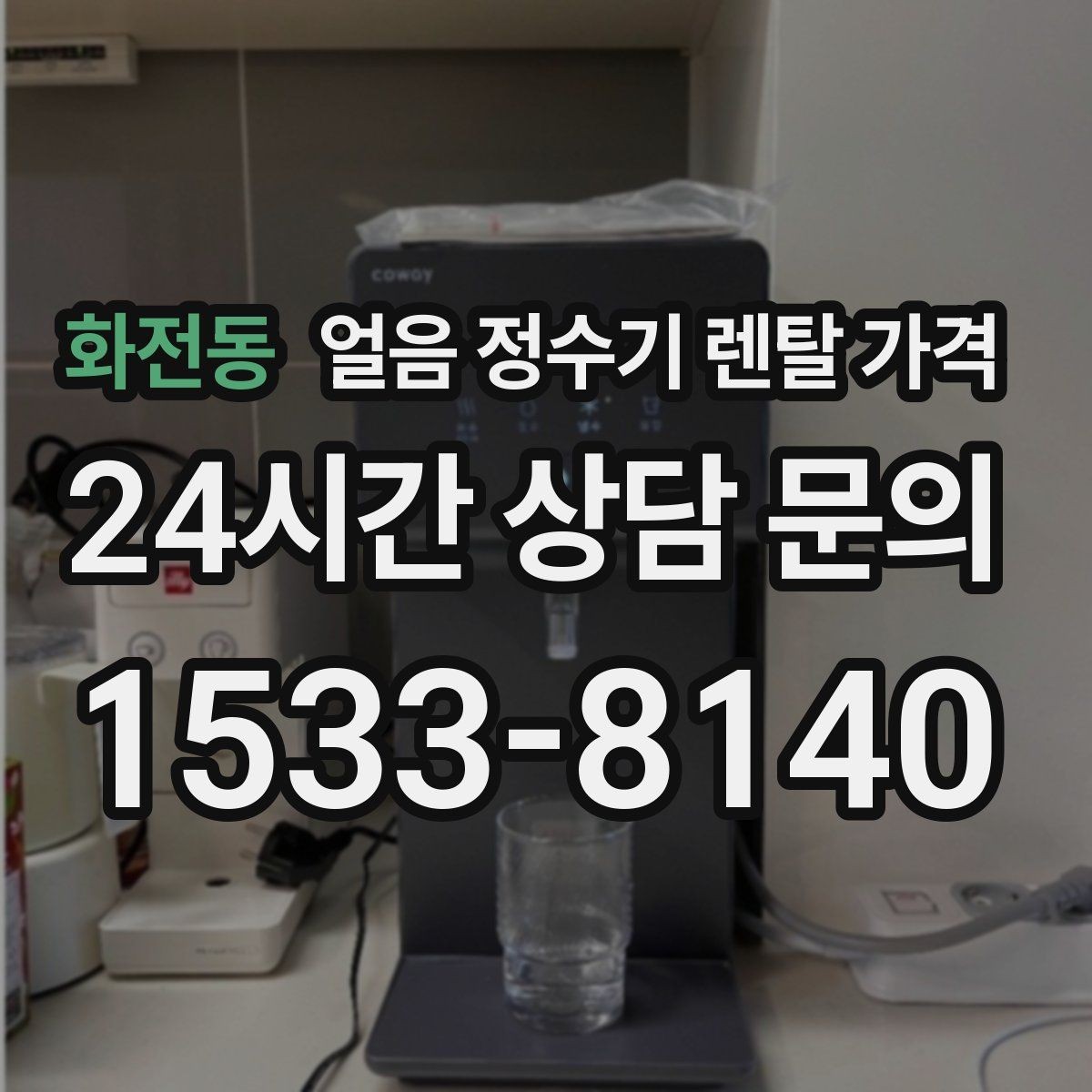 화전동 얼음 정수기 렌탈 가격 관리 서비스 범위 비교 포인트