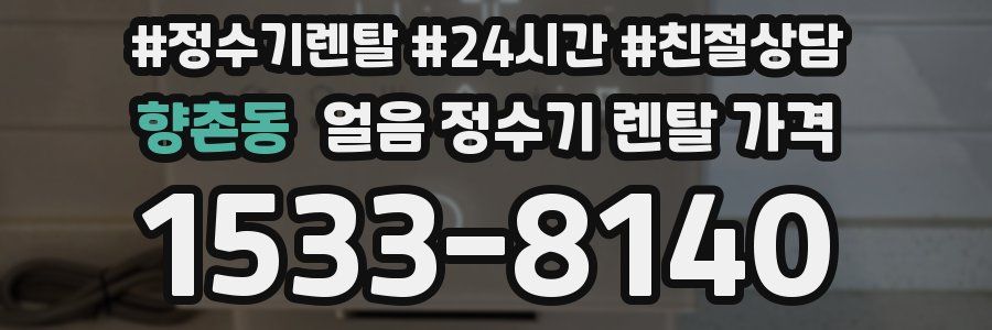 향촌동 얼음 정수기 렌탈 가격