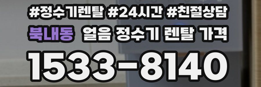 북내동 얼음 정수기 렌탈 가격