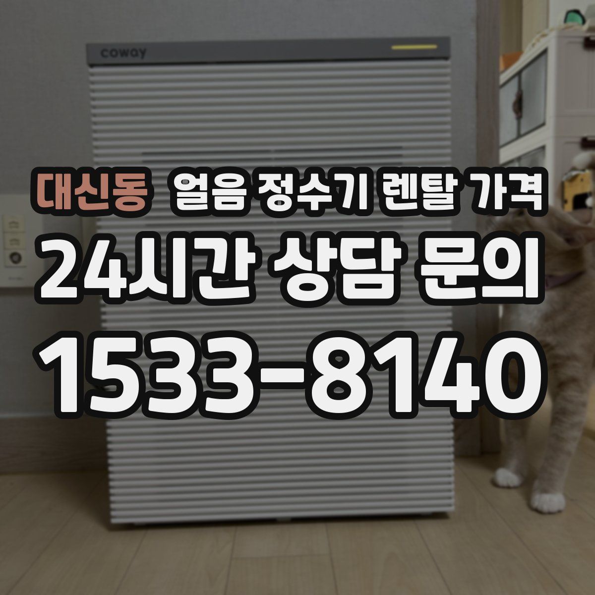 대신동 얼음 정수기 렌탈 가격