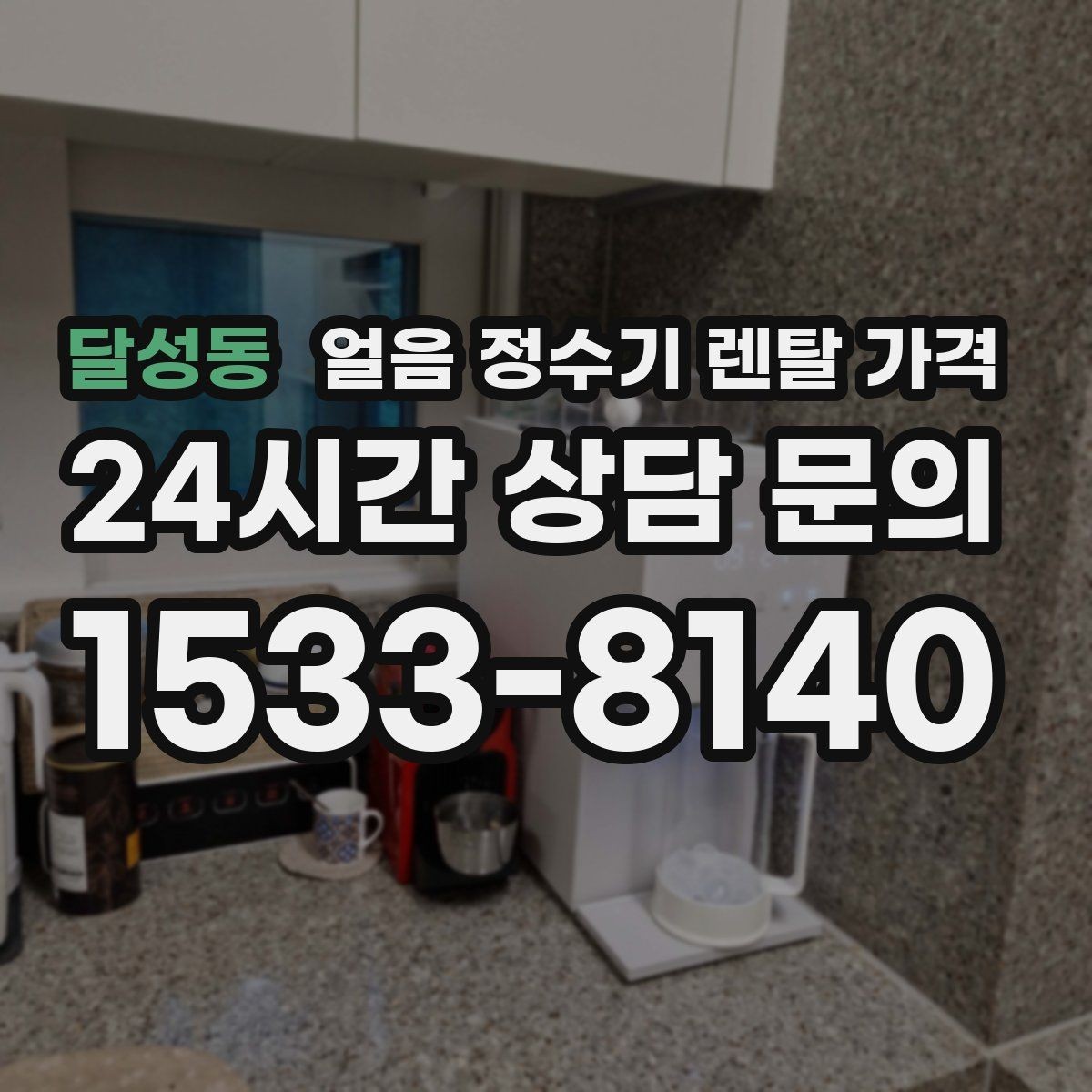 달성동 얼음 정수기 렌탈 가격 고급형과 보급형 차이 정리