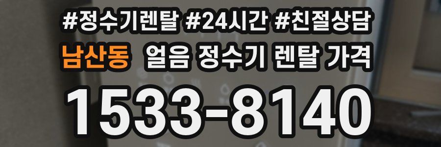 남산동 얼음 정수기 렌탈 가격