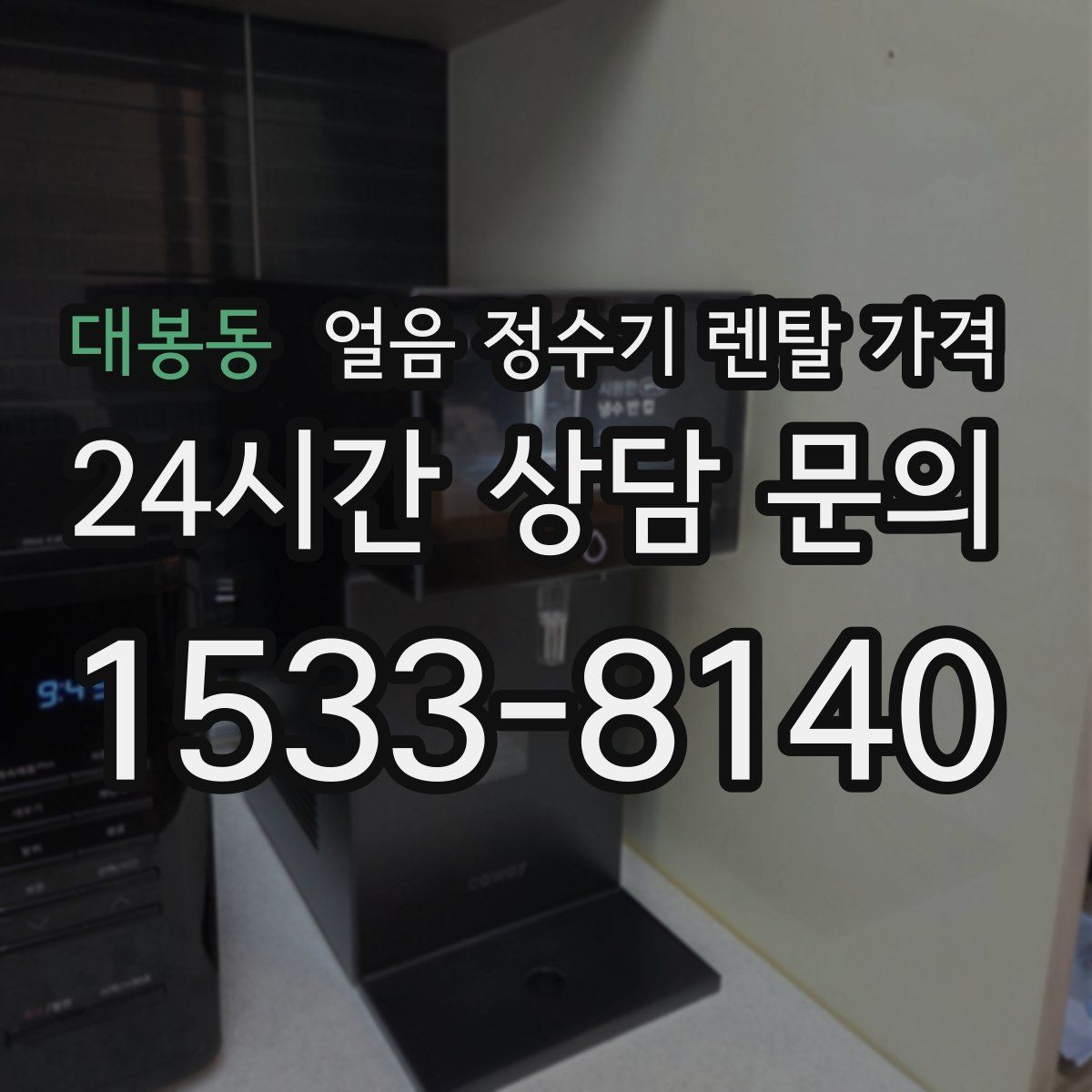 대봉동 얼음 정수기 렌탈 가격 위생과 편의성 함께 보는 방법