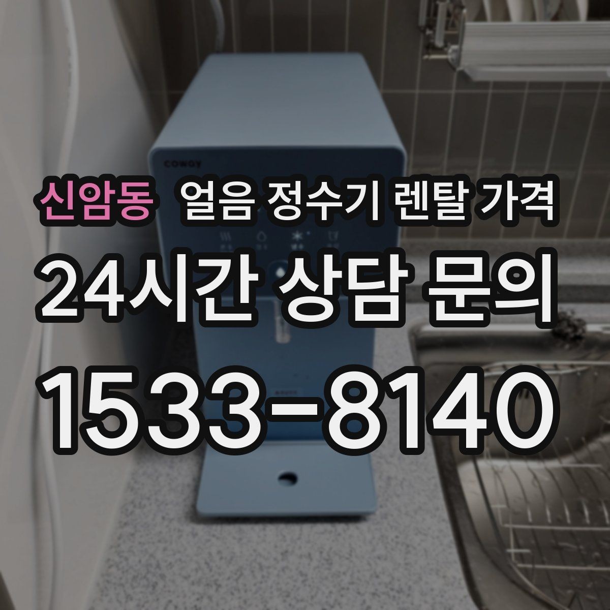 신암동 얼음 정수기 렌탈 가격 제휴카드 없이 비교해야 하는 이유